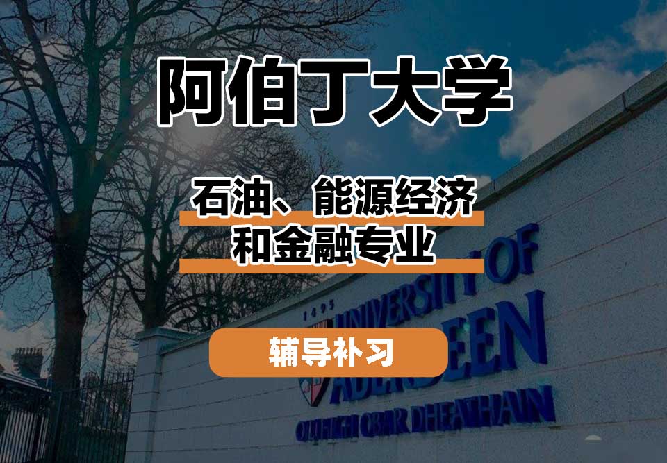 阿伯丁大学ABDN石油、能源经济和金融辅导补习补课