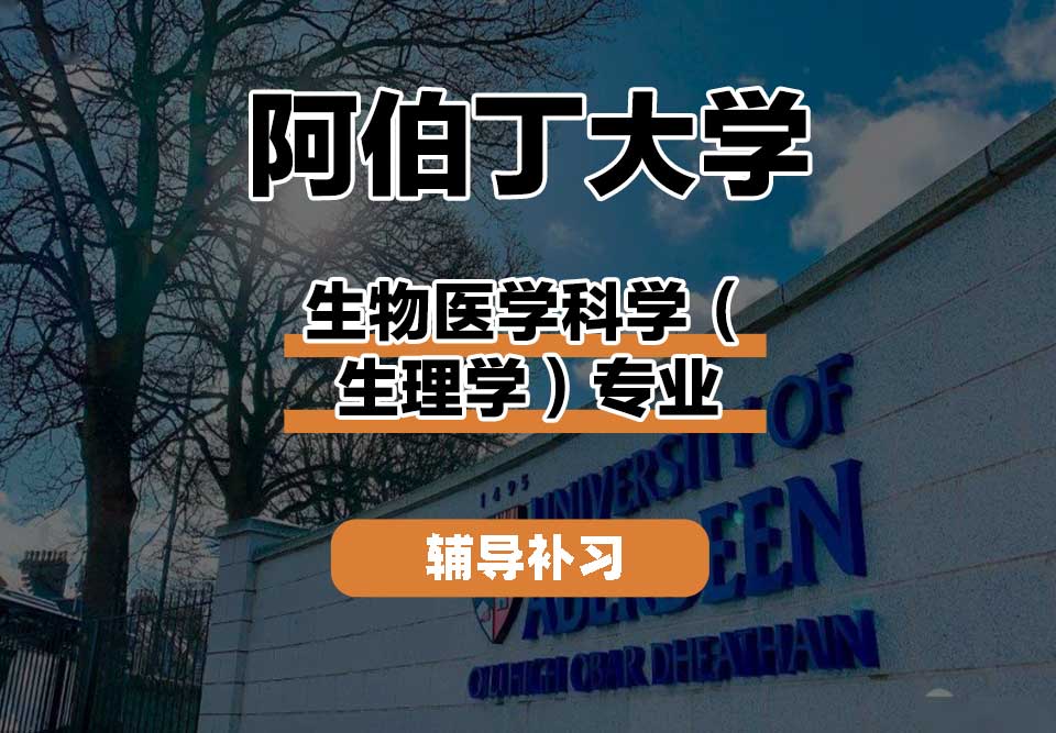 阿伯丁大学ABDN生物医学科学（生理学）辅导补习补课