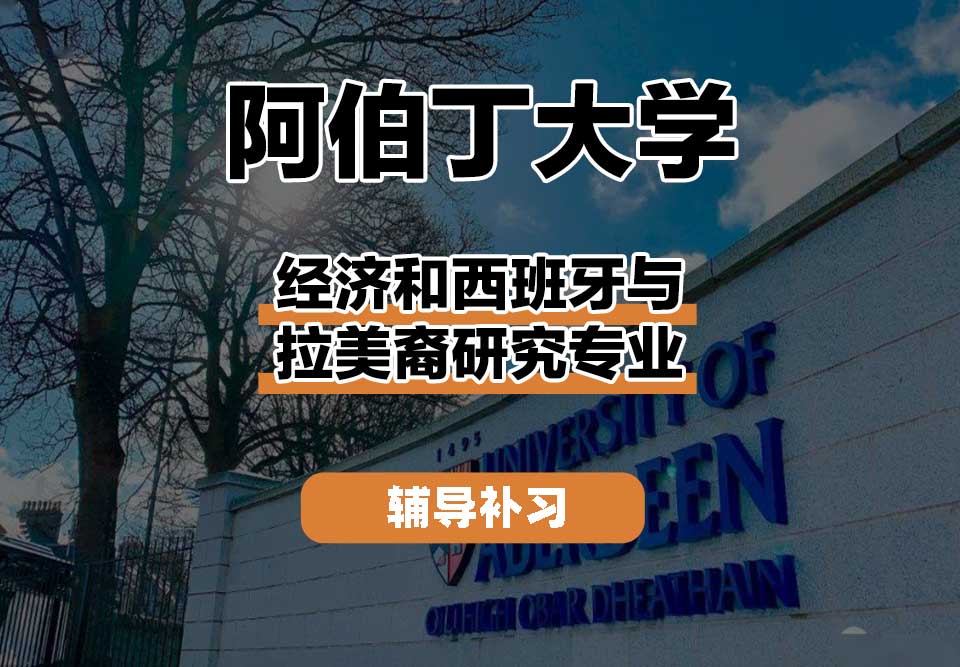 阿伯丁大学ABDN经济和西班牙与拉美裔研究辅导补习补课