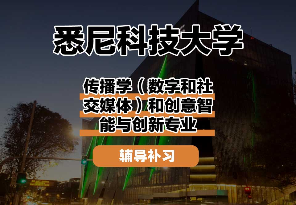 悉尼科技大学UTS悉尼科大传播学(数字和社交媒体)和创意智能与创新辅导补习补课