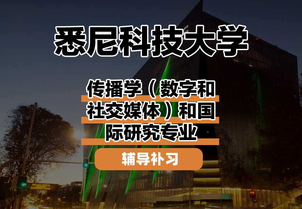 悉尼科技大学UTS悉尼科大传播学（数字和社交媒体）和国际研究辅导补习补课
