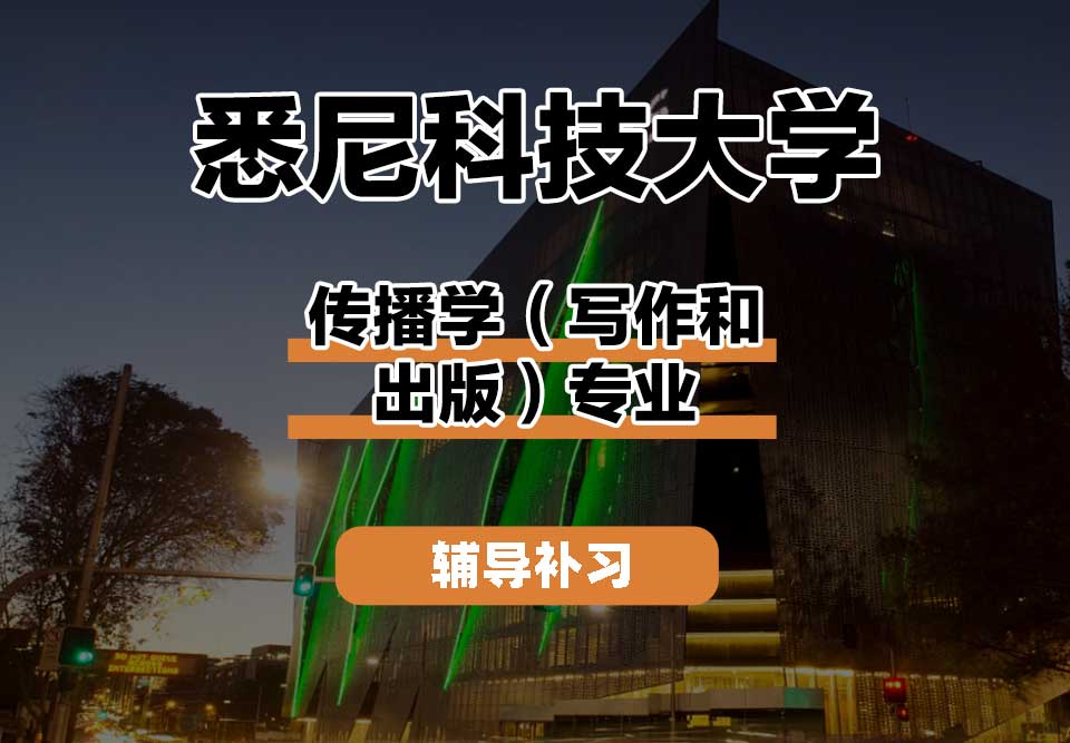 悉尼科技大学UTS悉尼科大传播学（写作和出版）辅导补习补课