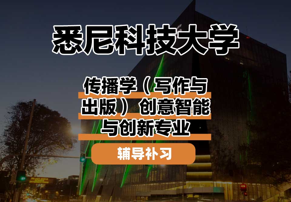 悉尼科技大学UTS悉尼科大传播学（写作与出版） 创意智能与创新辅导补习补课