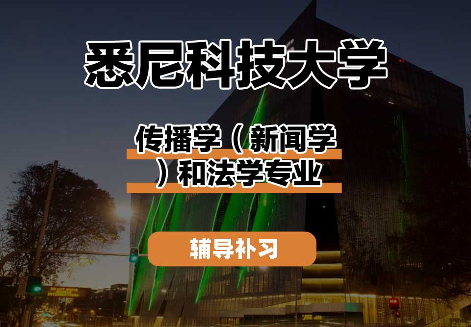 悉尼科技大学UTS悉尼科大传播学(新闻学)和法学辅导补习补课