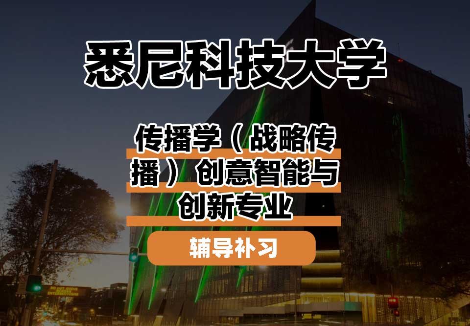 悉尼科技大学UTS悉尼科大传播学(战略传播) 创意智能与创新辅导补习补课