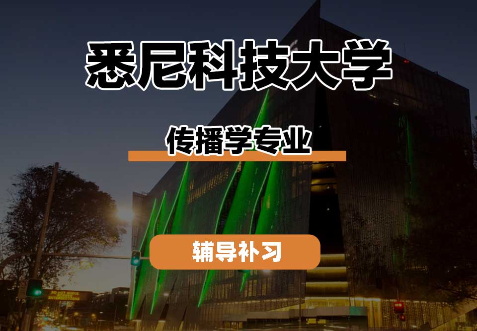 悉尼科技大学UTS悉尼科大传播学辅导补习补课