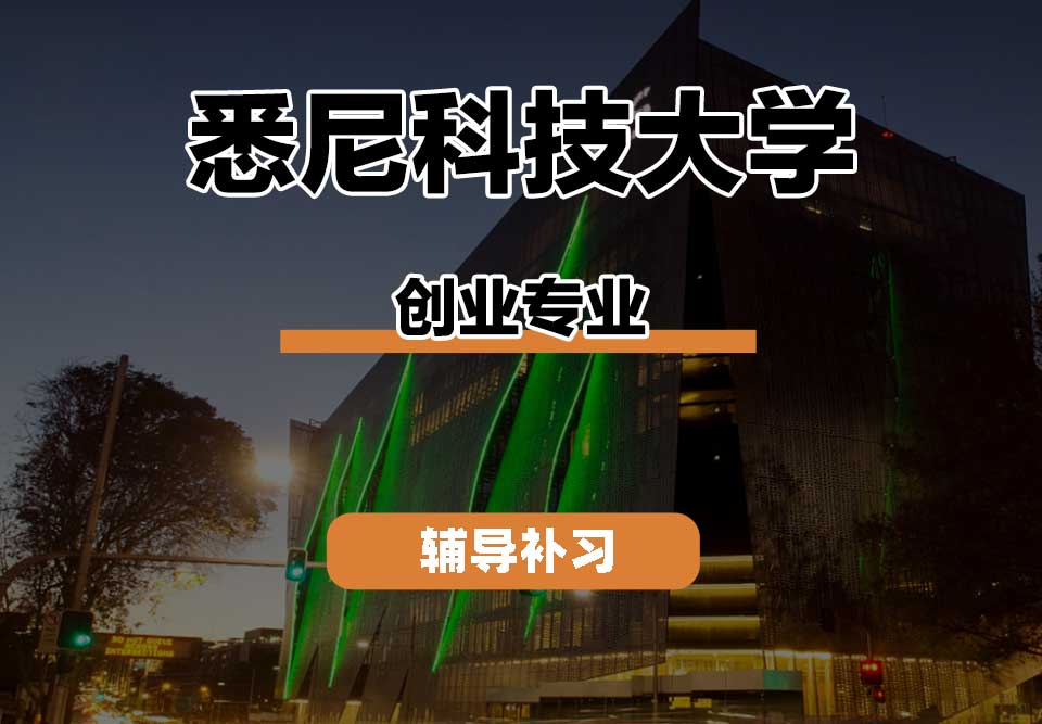 悉尼科技大学UTS悉尼科大创业辅导补习补课