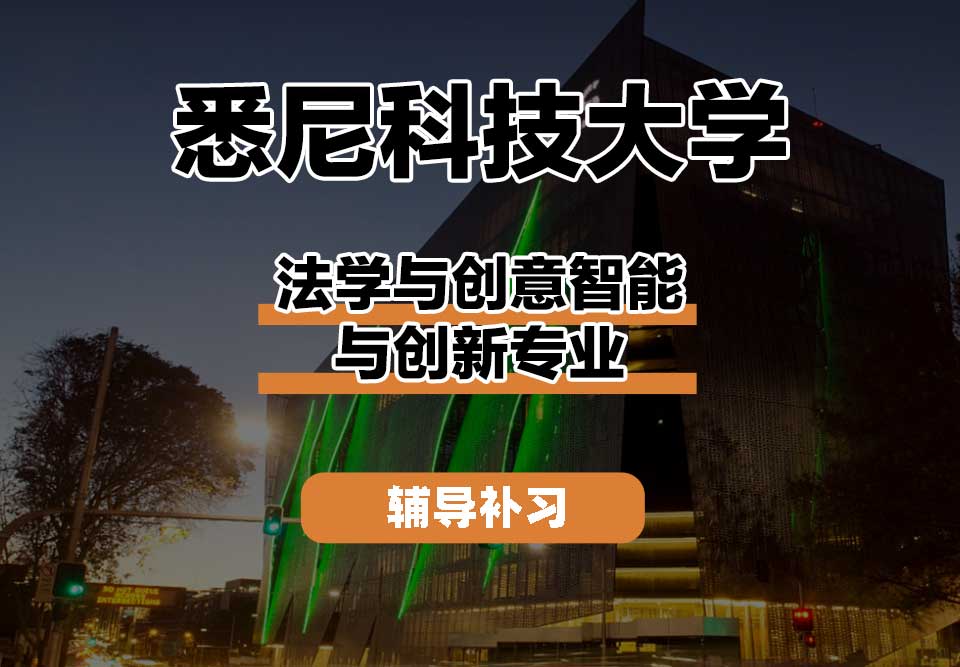 悉尼科技大学UTS悉尼科大法学与创意智能与创新辅导补习补课