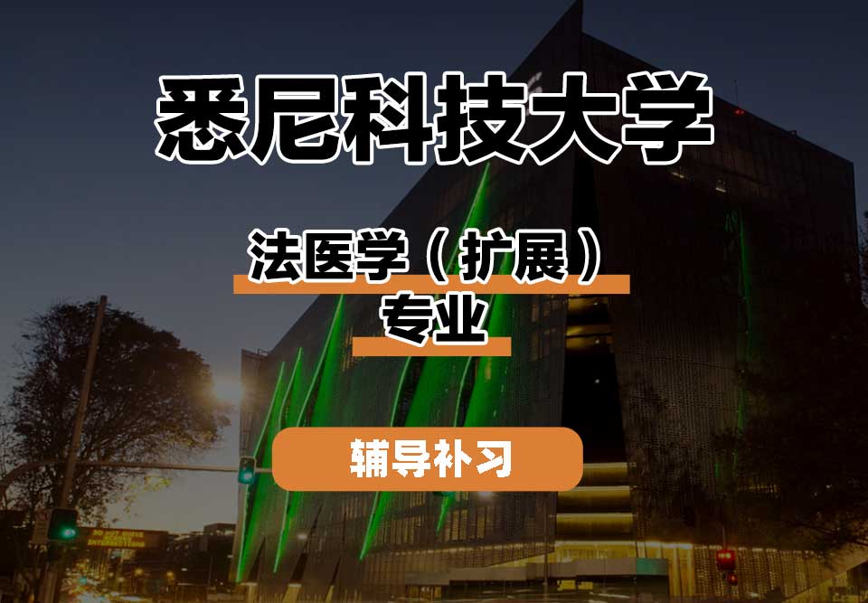 悉尼科技大学UTS悉尼科大法医学（扩展）辅导补习补课