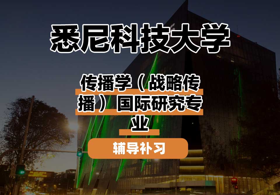悉尼科技大学UTS悉尼科大传播学（战略传播） 国际研究辅导补习补课