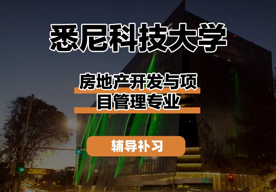 悉尼科技大学UTS悉尼科大房地产开发与项目管理辅导补习补课