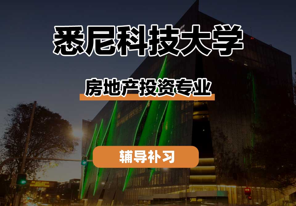 悉尼科技大学UTS悉尼科大房地产投资辅导补习补课