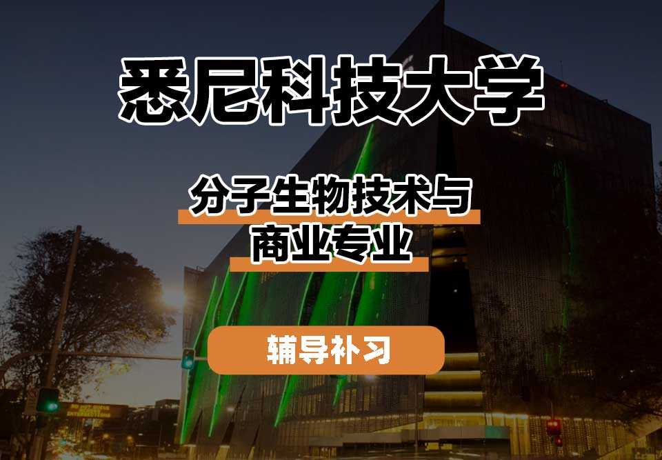 悉尼科技大学UTS悉尼科大分子生物技术与商业辅导补习补课