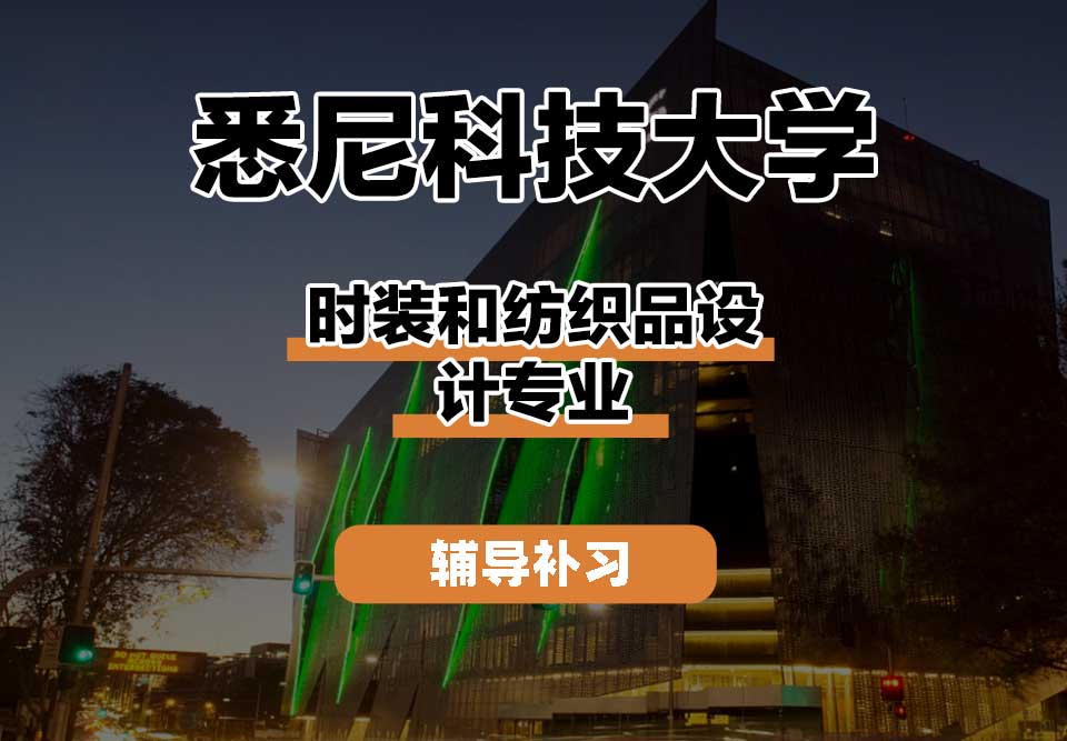 悉尼科技大学UTS悉尼科大时装和纺织品设计辅导补习补课