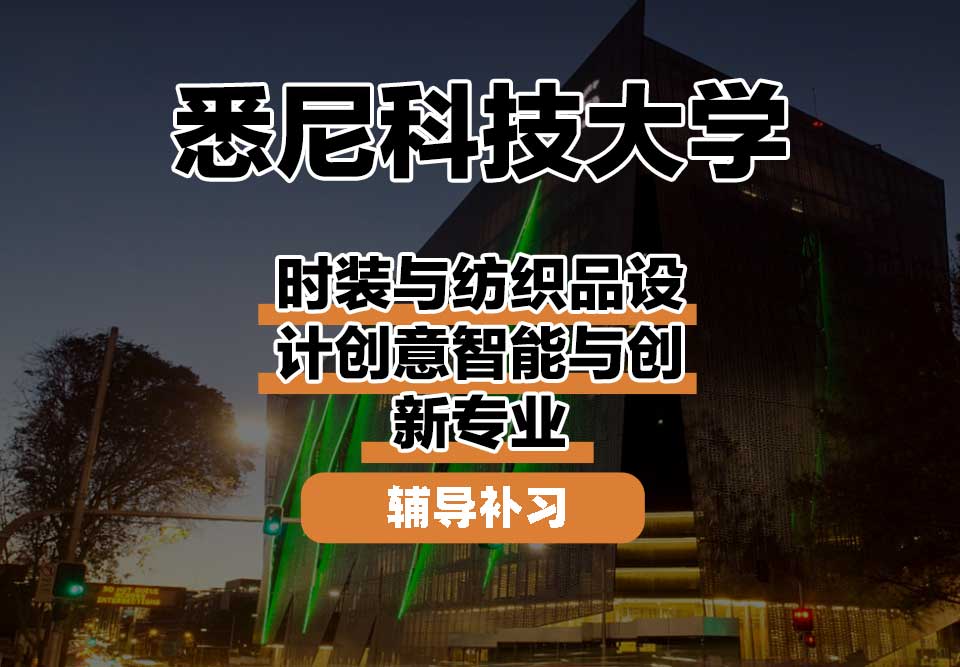 悉尼科技大学UTS悉尼科大时装与纺织品设计创意智能与创新辅导补习补课