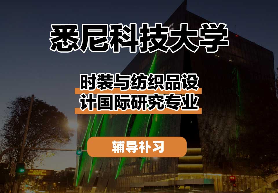 悉尼科技大学UTS悉尼科大时装与纺织品设计国际研究辅导补习补课