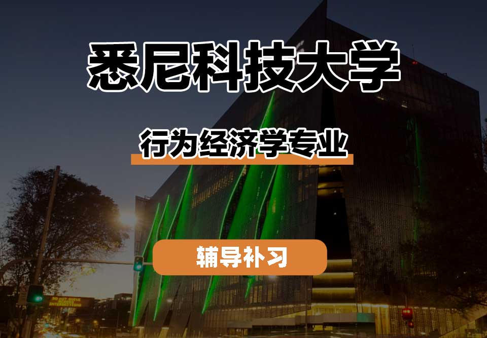 悉尼科技大学UTS悉尼科大行为经济学辅导补习补课