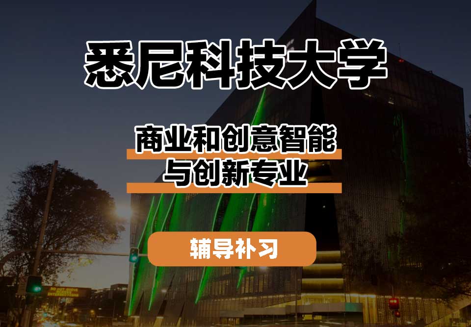 悉尼科技大学UTS悉尼科大商业和创意智能与创新辅导补习补课