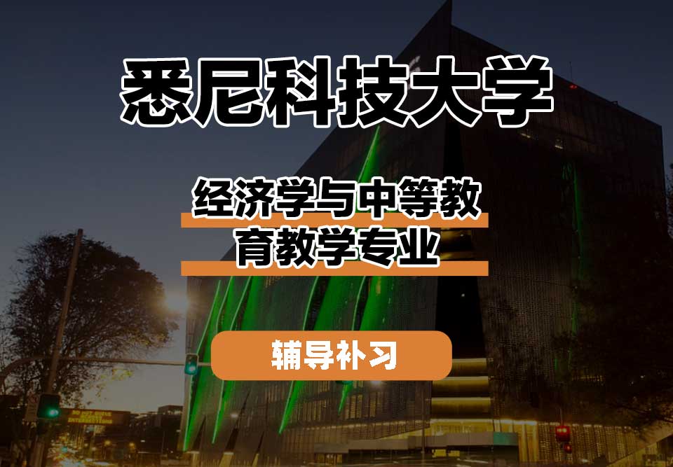 悉尼科技大学UTS悉尼科大经济学与中等教育教学辅导补习补课