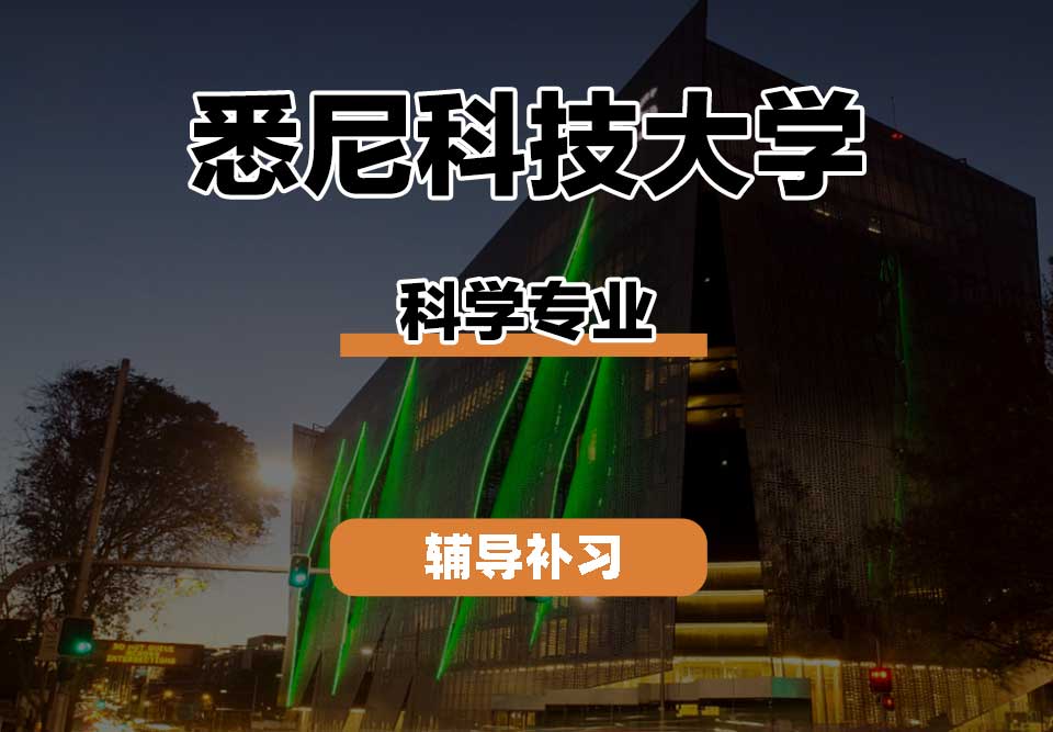 悉尼科技大学UTS悉尼科大科学辅导补习补课