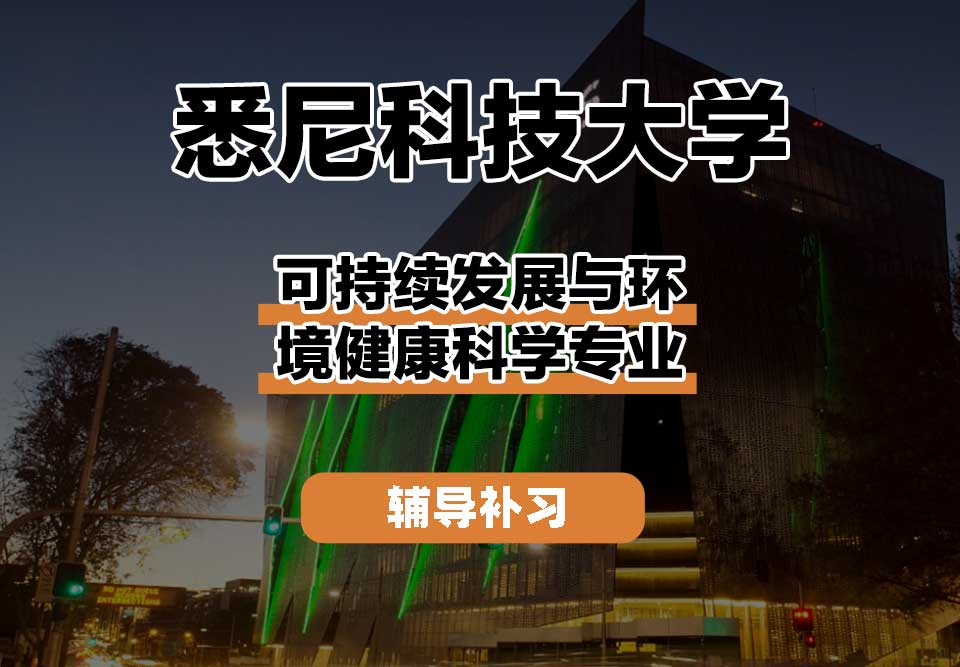 悉尼科技大学UTS悉尼科大可持续发展与环境健康科学辅导补习补课