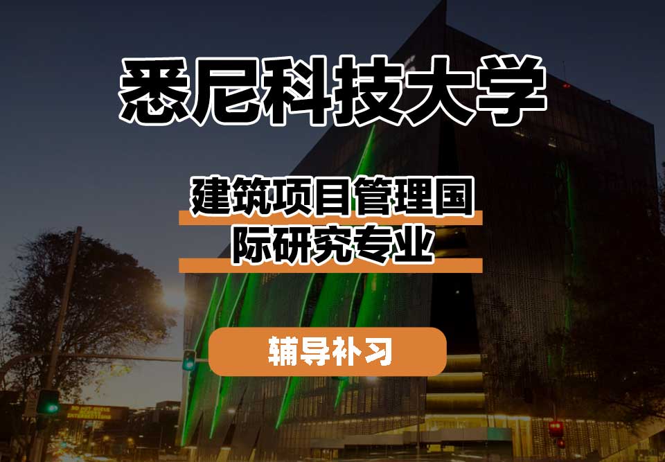悉尼科技大学UTS悉尼科大建筑项目管理国际研究辅导补习补课
