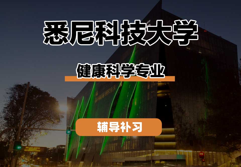 悉尼科技大学UTS悉尼科大健康科学辅导补习补课