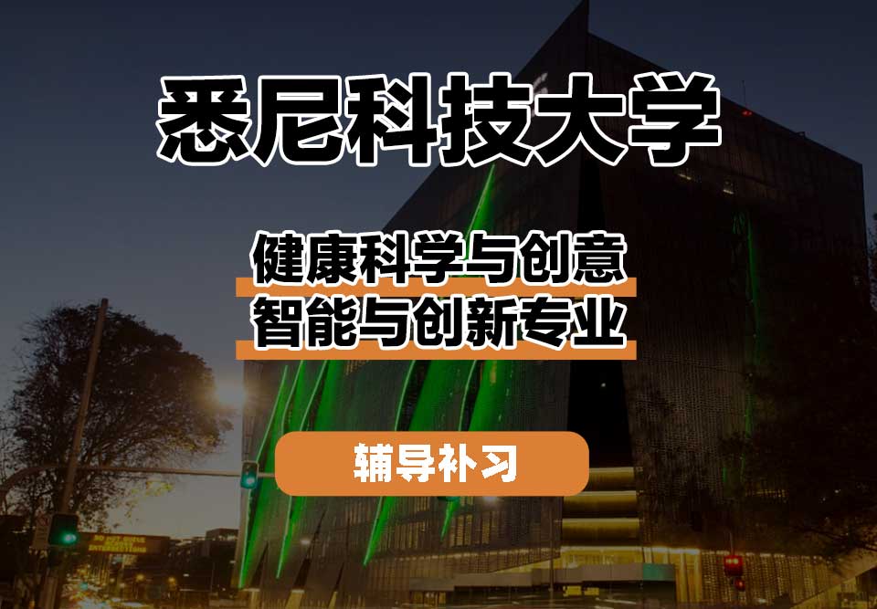 悉尼科技大学UTS悉尼科大健康科学与创意智能与创新辅导补习补课