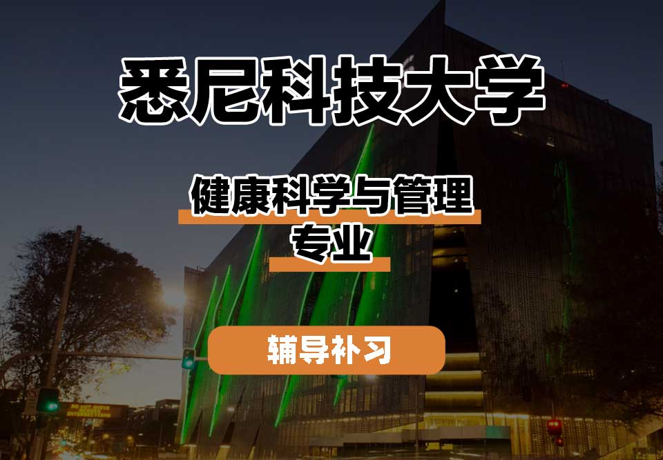 悉尼科技大学UTS悉尼科大健康科学与管理辅导补习补课