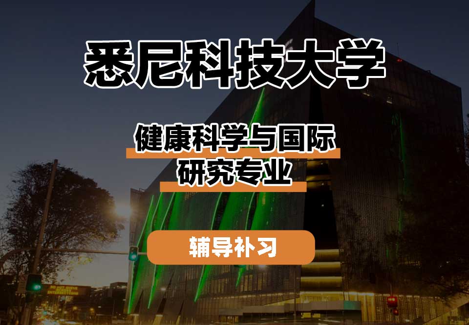 悉尼科技大学UTS悉尼科大健康科学与国际研究辅导补习补课