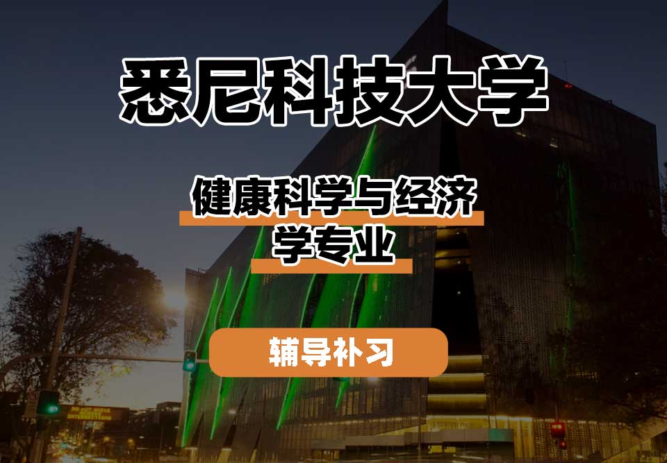 悉尼科技大学UTS悉尼科大健康科学与经济学辅导补习补课