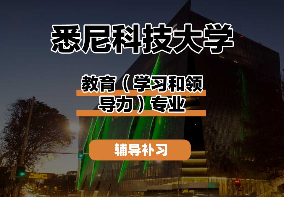 悉尼科技大学UTS悉尼科大教育（学习和领导力）辅导补习补课