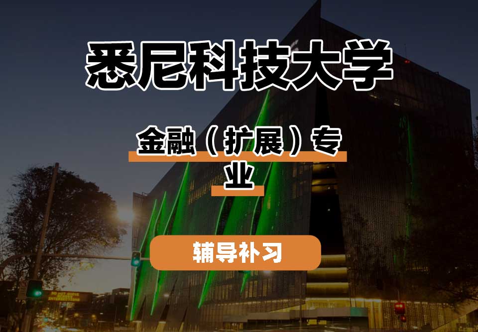 悉尼科技大学UTS悉尼科大金融（扩展）辅导补习补课