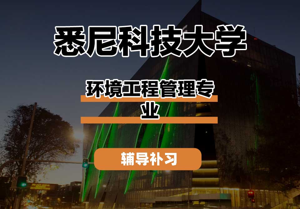 悉尼科技大学UTS悉尼科大环境工程管理辅导补习补课