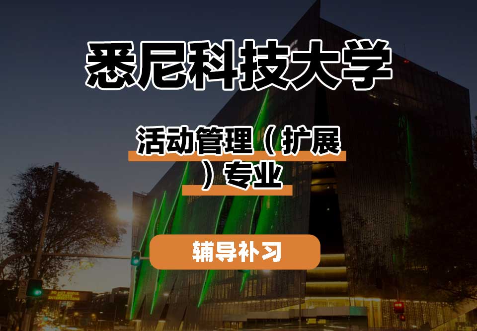 悉尼科技大学UTS悉尼科大活动管理（扩展）辅导补习补课