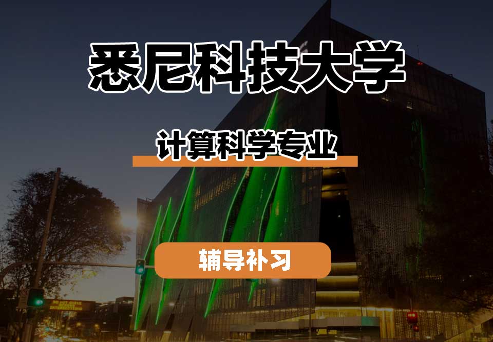 悉尼科技大学UTS悉尼科大计算科学辅导补习补课