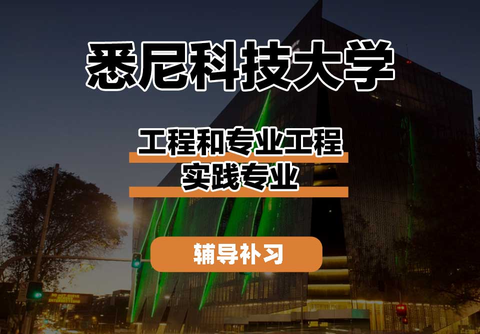 悉尼科技大学UTS悉尼科大工程和专业工程实践辅导补习补课