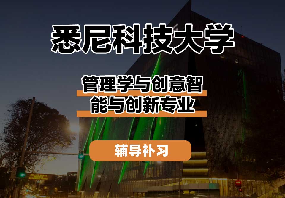 悉尼科技大学UTS悉尼科大管理学与创意智能与创新辅导补习补课