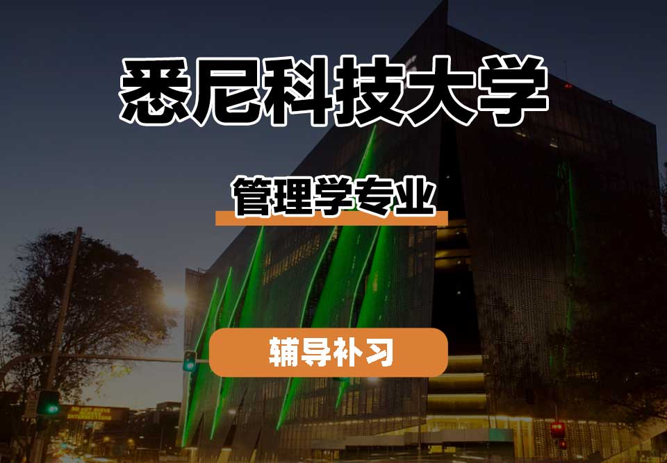 悉尼科技大学UTS悉尼科大管理学辅导补习补课
