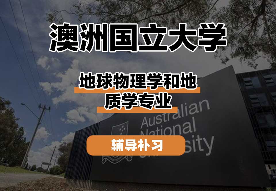 澳洲国立大学ANU澳国立地球物理学和地质学辅导补习补课