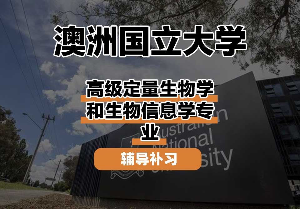 澳洲国立大学ANU澳国立高级定量生物学和生物信息学辅导补习补课