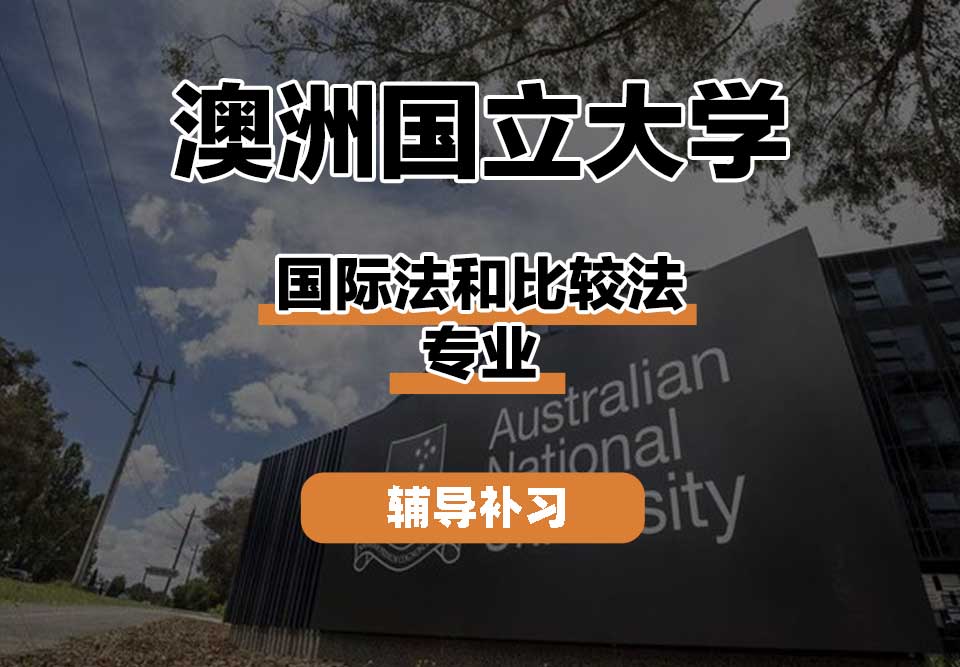 澳洲国立大学ANU澳国立国际法和比较法辅导补习补课