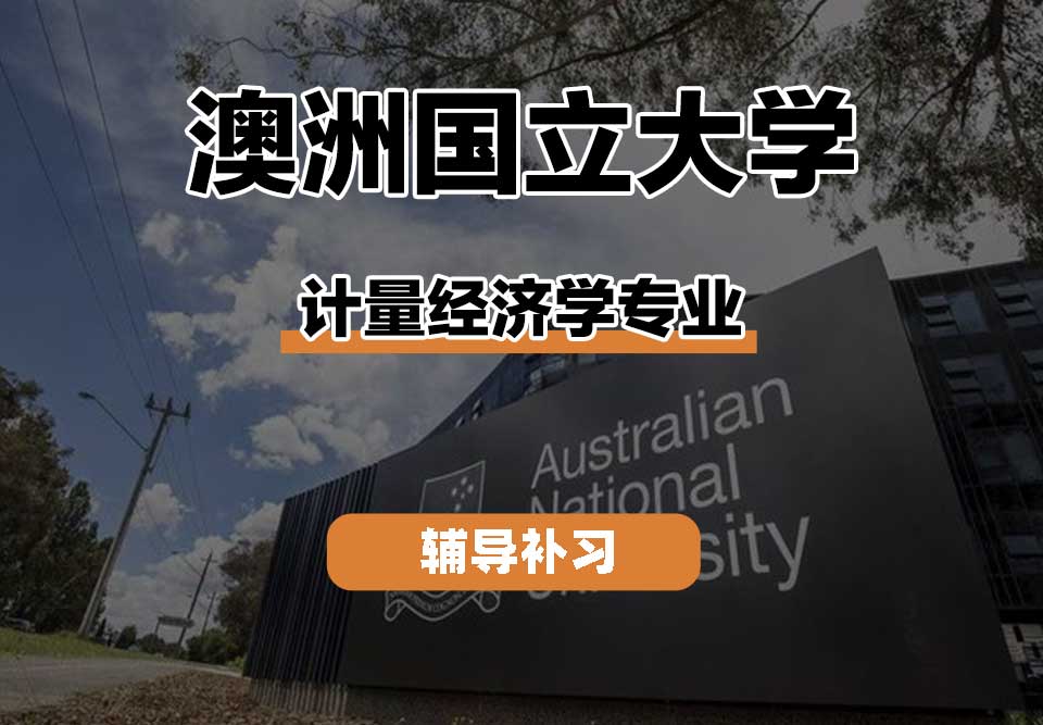 澳洲国立大学ANU澳国立计量经济学辅导补习补课