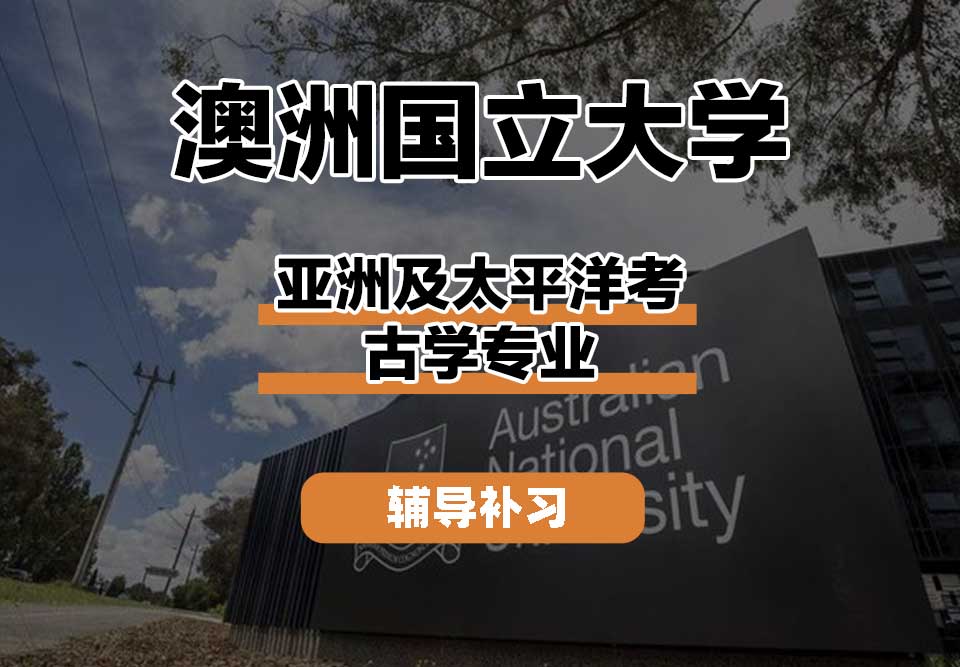 澳洲国立大学ANU澳国立亚洲及太平洋考古学辅导补习补课