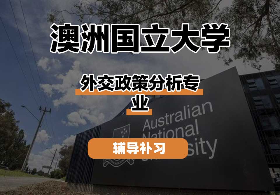 澳洲国立大学ANU澳国立外交政策分析辅导补习补课