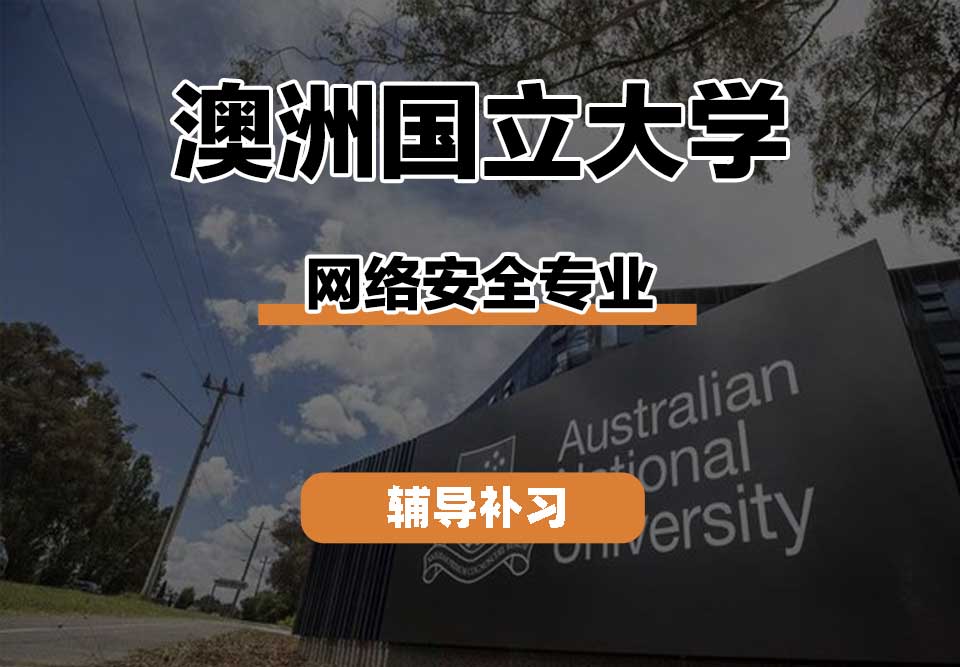 澳洲国立大学ANU澳国立网络安全辅导补习补课