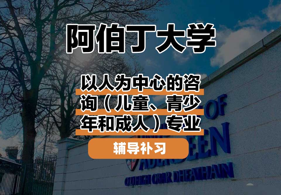 阿伯丁大学ABDN以人为中心的咨询（儿童、青少年和成人）辅导补习补课