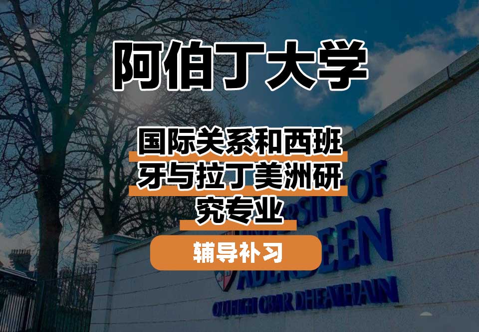 阿伯丁大学ABDN国际关系和西班牙与拉丁美洲研究辅导补习补课