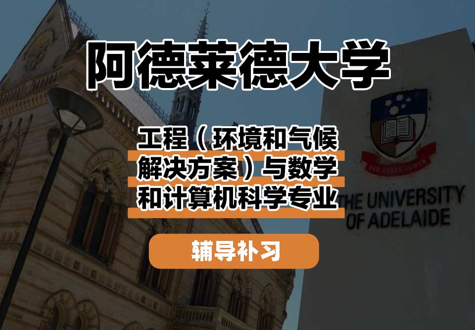 阿德莱德大学ADELAIDE阿大工程（环境和气候解决方案）与数学和计算机科学辅导补习补课