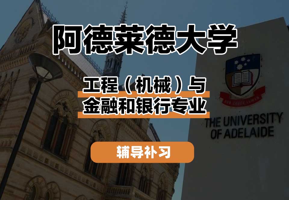 阿德莱德大学ADELAIDE阿大工程（机械）与金融和银行辅导补习补课